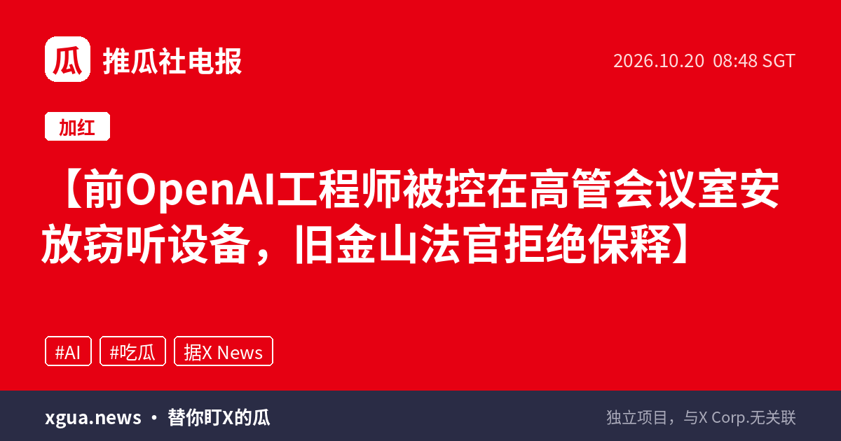 前OpenAI工程师被控在高管会议室安放窃听设备，旧金山法官拒绝保释