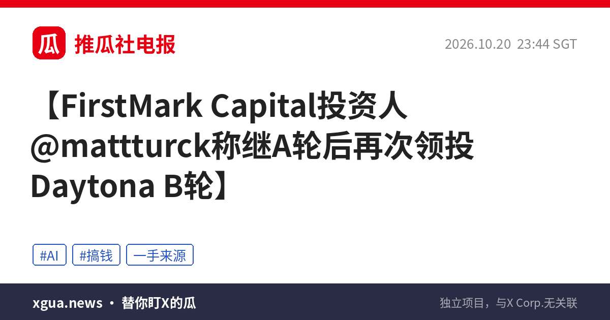 FirstMark Capital投资人@mattturck称继A轮后再次领投Daytona B轮