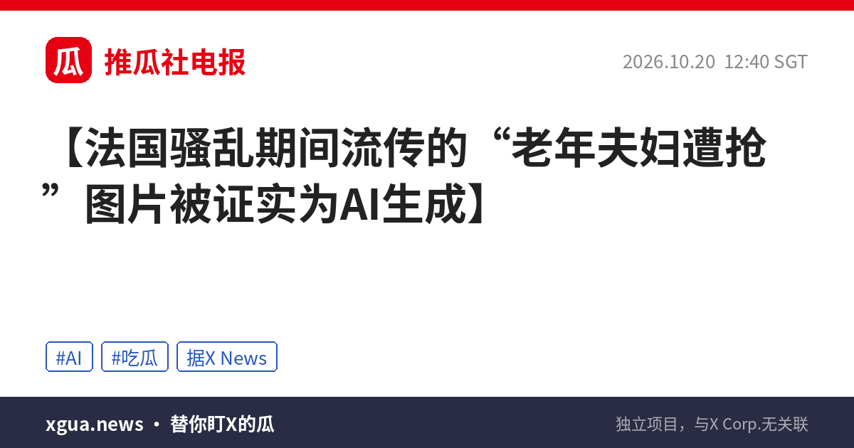 法国骚乱期间流传的“老年夫妇遭抢”图片被证实为AI生成