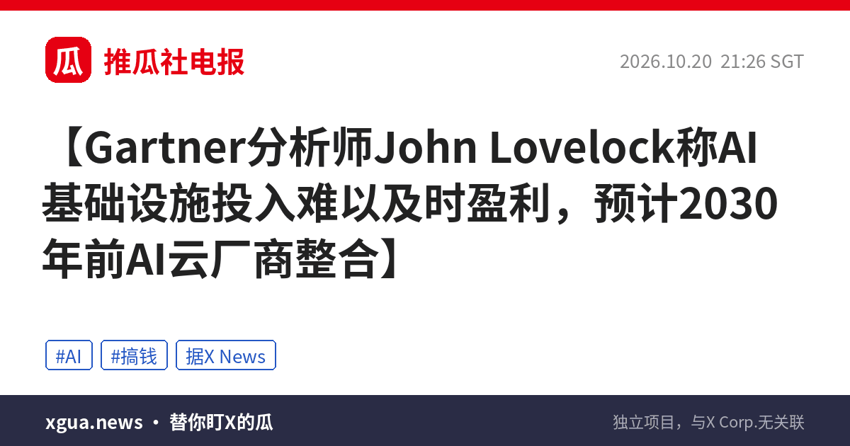 Gartner分析师John Lovelock称AI基础设施投入难以及时盈利，预计2030年前AI云厂商整合