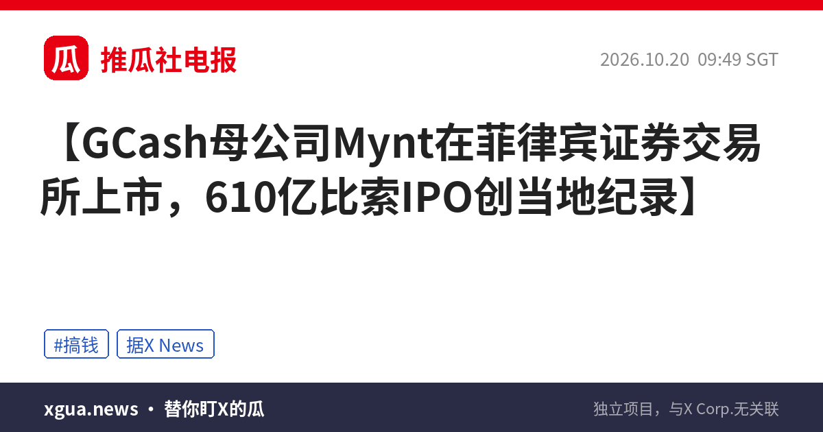 GCash母公司Mynt在菲律宾证券交易所上市，610亿比索IPO创当地纪录