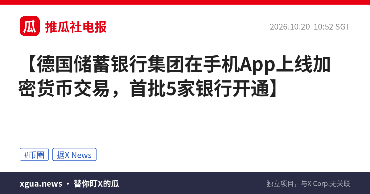 德国储蓄银行集团在手机App上线加密货币交易，首批5家银行开通