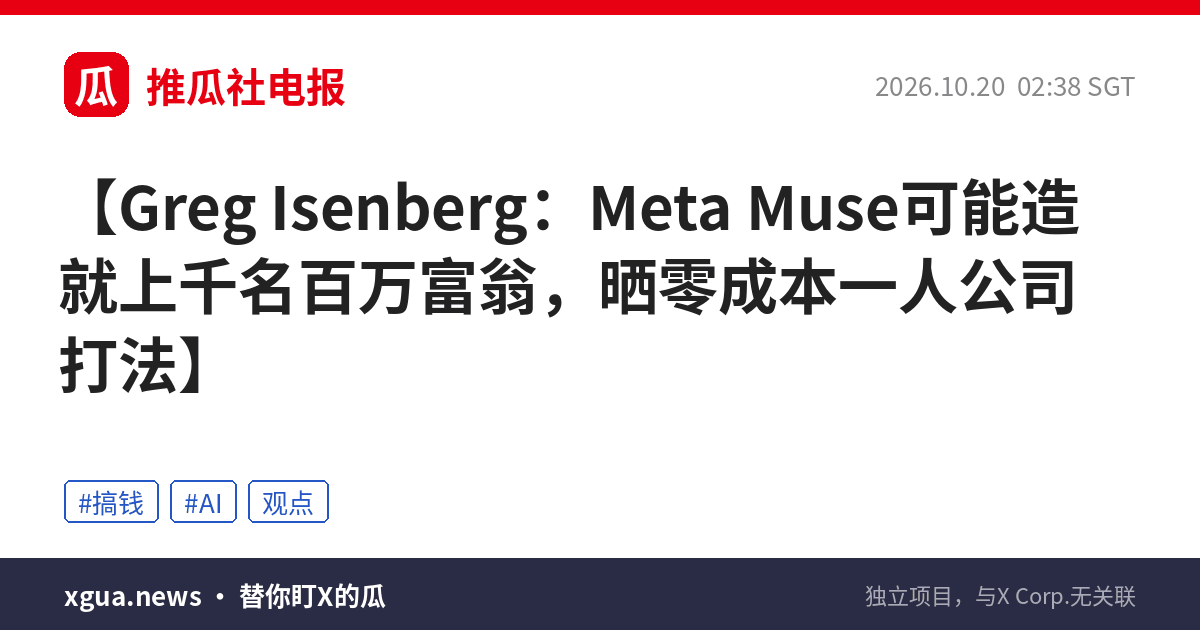 Greg Isenberg：Meta Muse可能造就上千名百万富翁，晒零成本一人公司打法