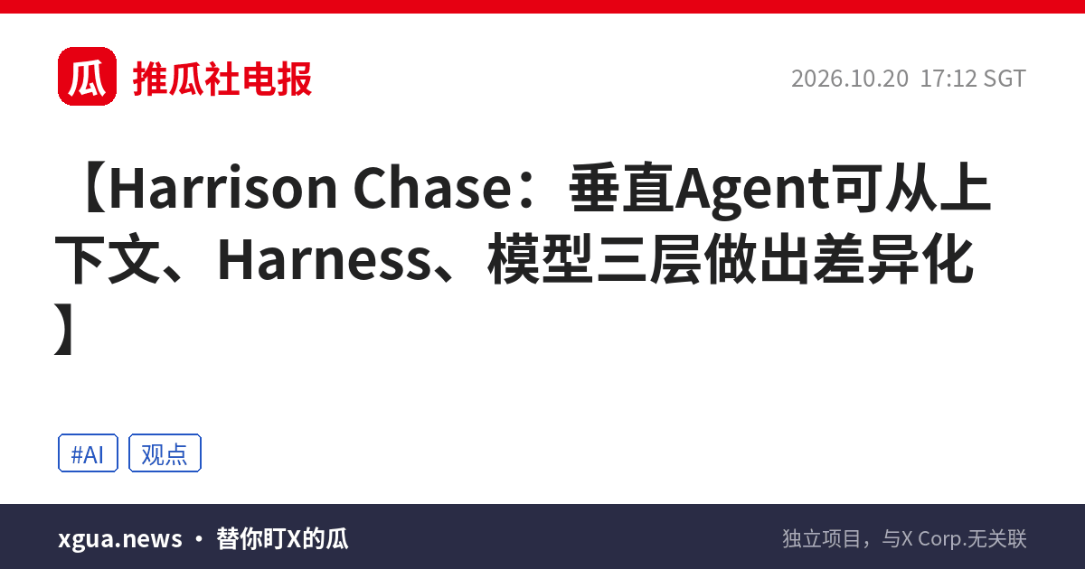 Harrison Chase：垂直Agent可从上下文、Harness、模型三层做出差异化