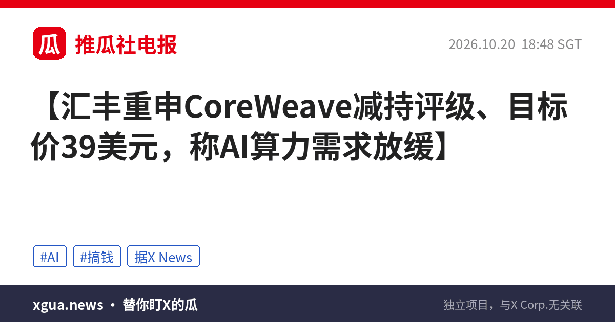 汇丰重申CoreWeave减持评级、目标价39美元，称AI算力需求放缓