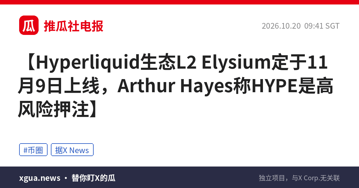 Hyperliquid生态L2 Elysium定于11月9日上线，Arthur Hayes称HYPE是高风险押注