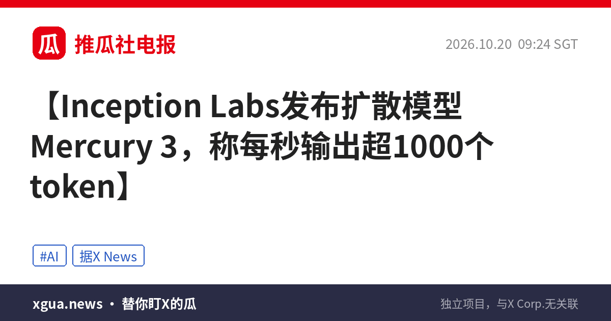 Inception Labs发布扩散模型Mercury 3，称每秒输出超1000个token
