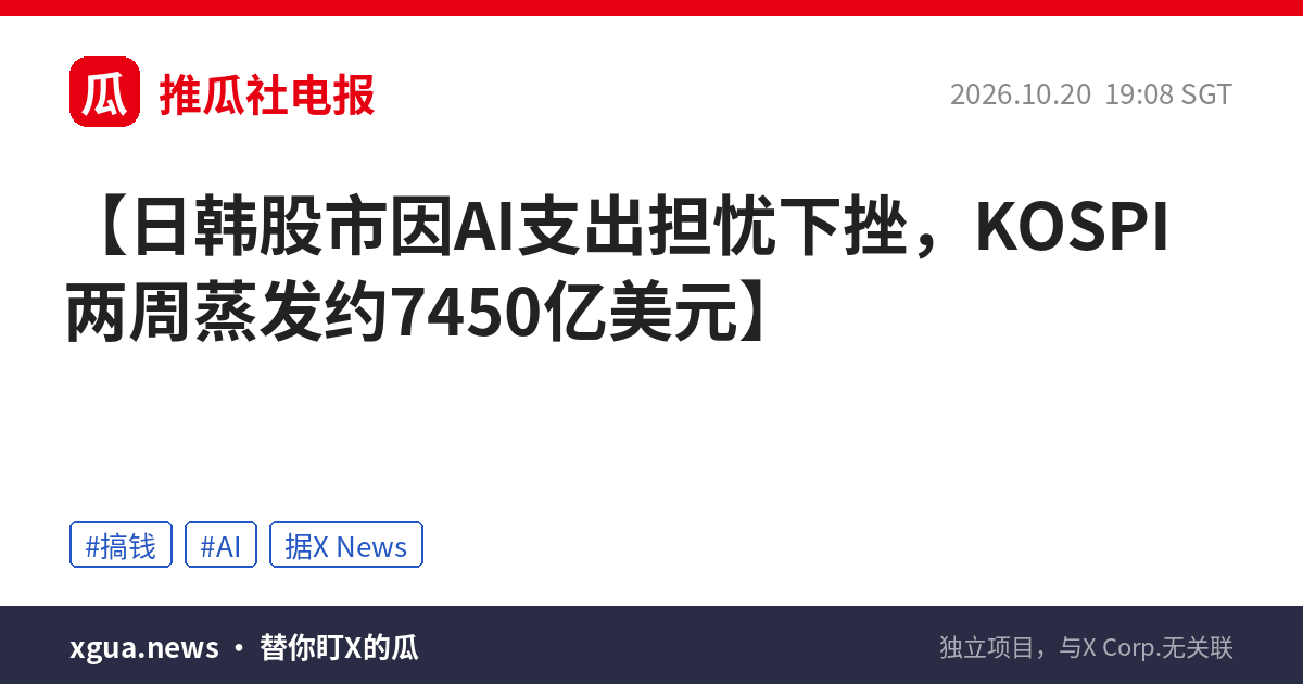 日韩股市因AI支出担忧下挫，KOSPI两周蒸发约7450亿美元
