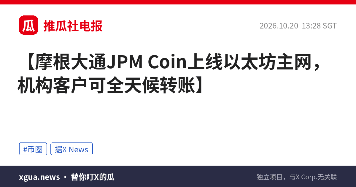 摩根大通JPM Coin上线以太坊主网，机构客户可全天候转账