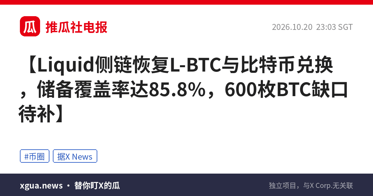 Liquid侧链恢复L-BTC与比特币兑换，储备覆盖率达85.8%，600枚BTC缺口待补