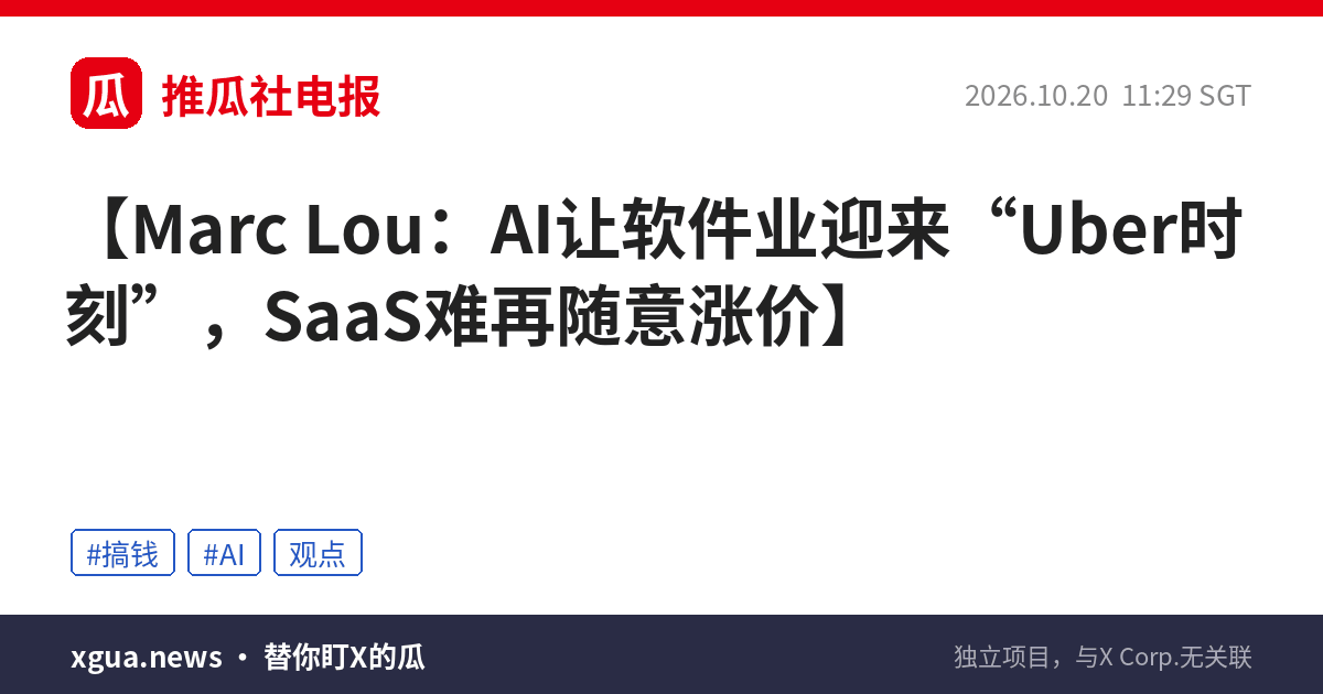 Marc Lou：AI让软件业迎来“Uber时刻”，SaaS难再随意涨价