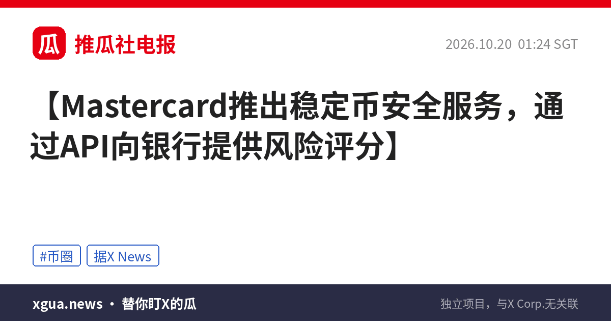 Mastercard推出稳定币安全服务，通过API向银行提供风险评分