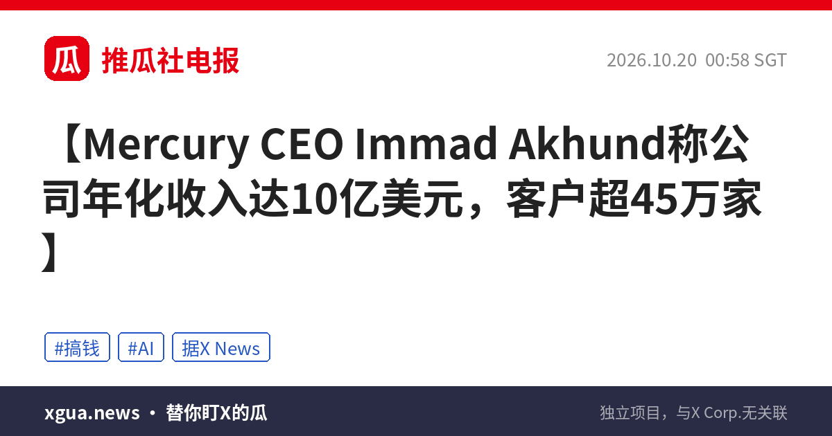 Mercury CEO Immad Akhund称公司年化收入达10亿美元，客户超45万家