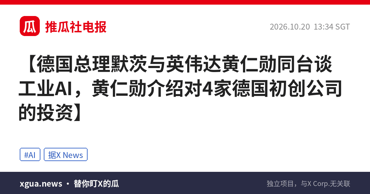 德国总理默茨与英伟达黄仁勋同台谈工业AI，黄仁勋介绍对4家德国初创公司的投资