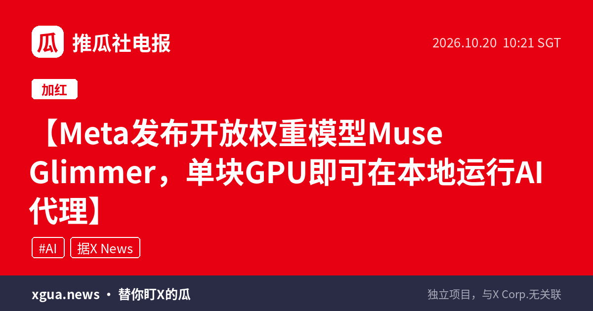 Meta发布开放权重模型Muse Glimmer，单块GPU即可在本地运行AI代理