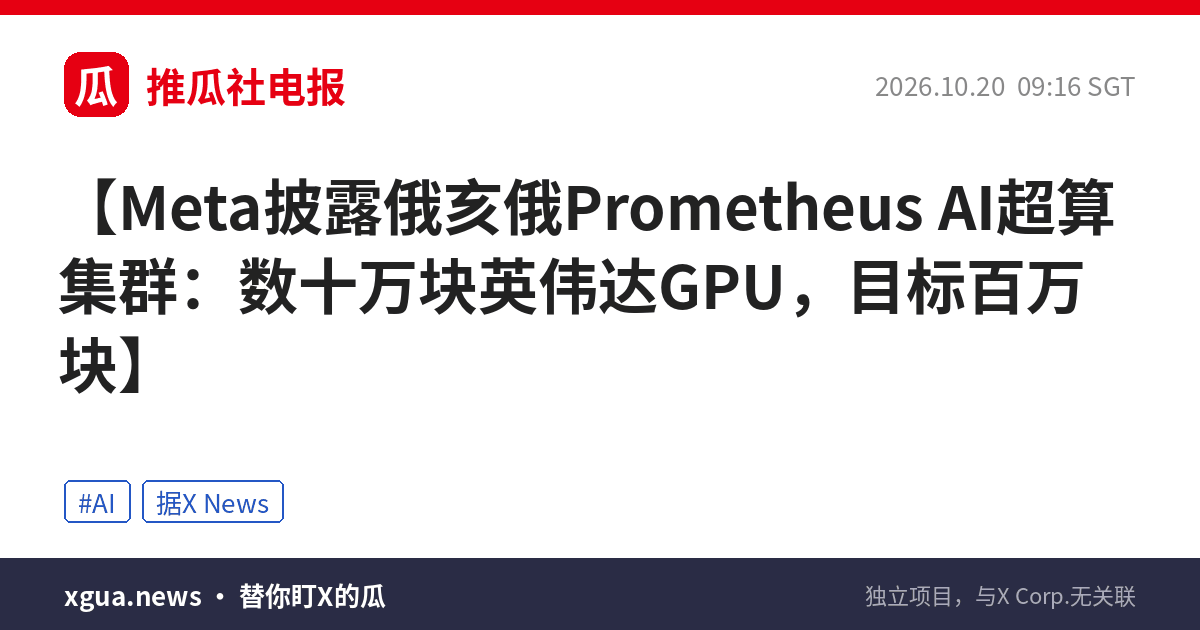 Meta披露俄亥俄Prometheus AI超算集群：数十万块英伟达GPU，目标百万块