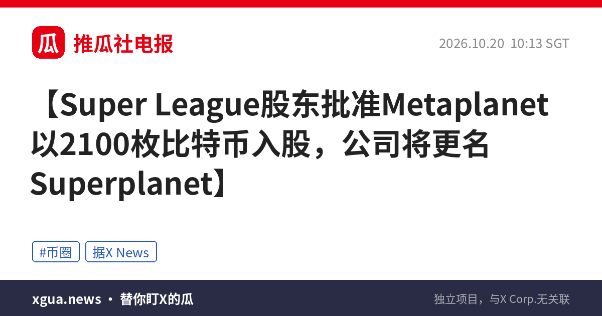 Super League股东批准Metaplanet以2100枚比特币入股，公司将更名Superplanet