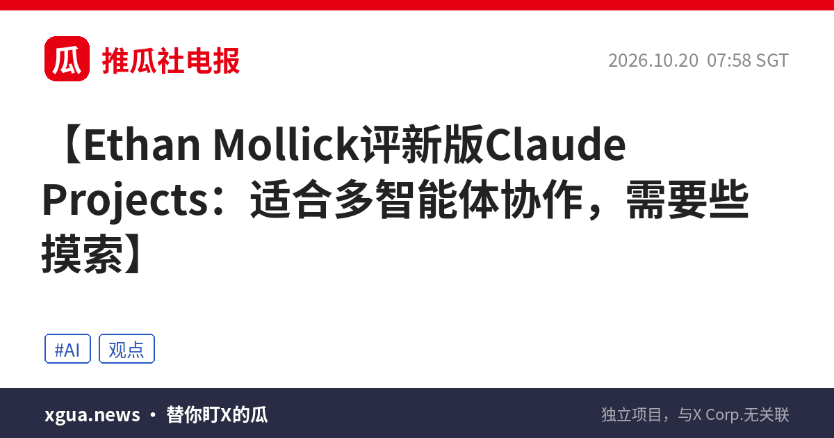 Ethan Mollick评新版Claude Projects：适合多智能体协作，需要些摸索