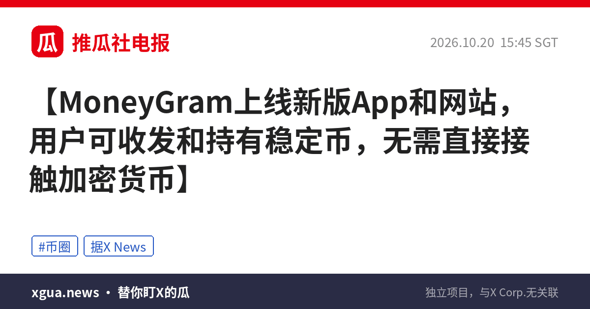 MoneyGram上线新版App和网站，用户可收发和持有稳定币，无需直接接触加密货币