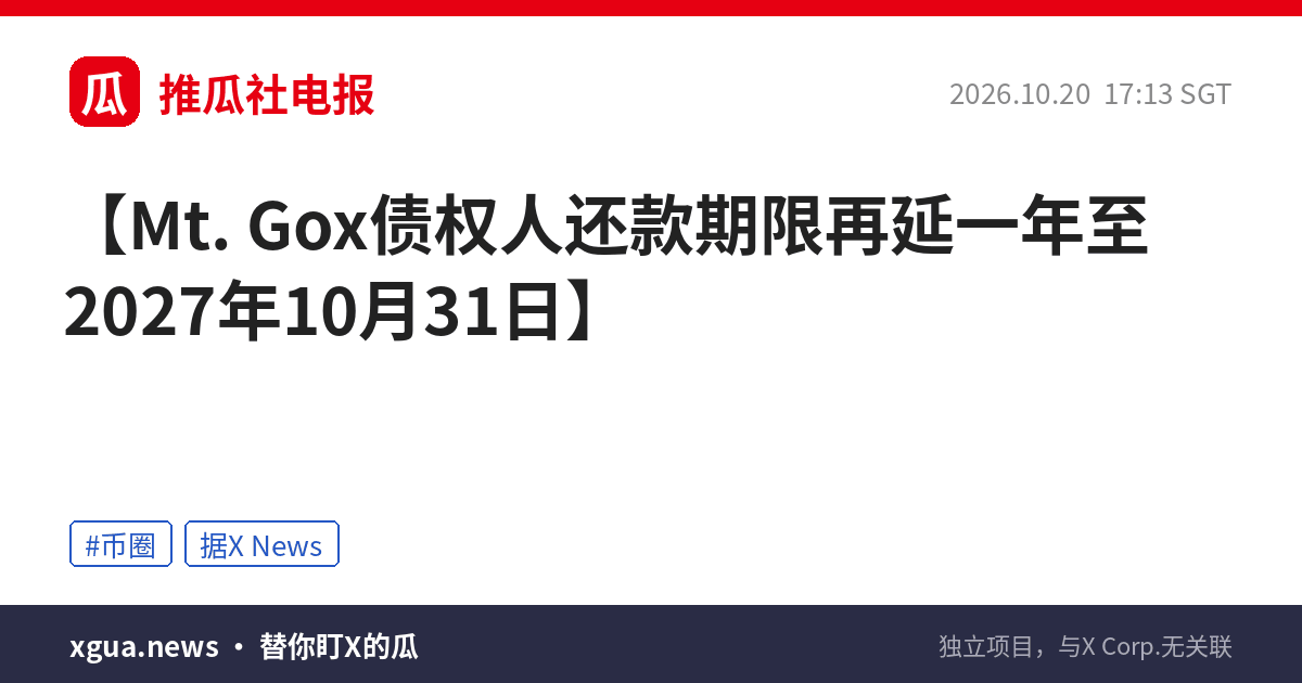 Mt. Gox债权人还款期限再延一年至2027年10月31日