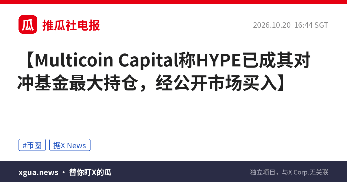 Multicoin Capital称HYPE已成其对冲基金最大持仓，经公开市场买入