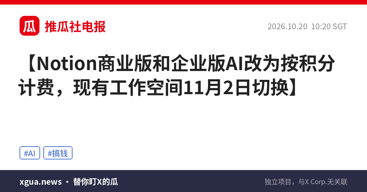 Notion商业版和企业版AI改为按积分计费，现有工作空间11月2日切换