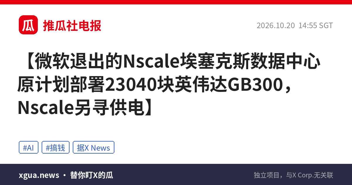 微软退出的Nscale埃塞克斯数据中心原计划部署23040块英伟达GB300，Nscale另寻供电