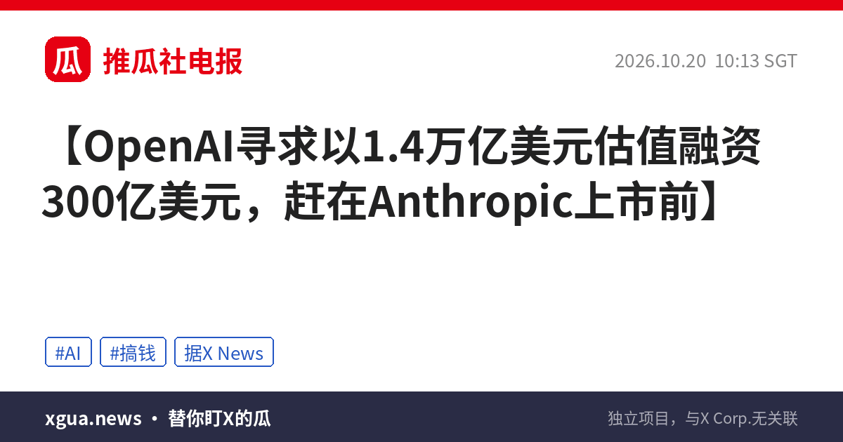 OpenAI寻求以1.4万亿美元估值融资300亿美元，赶在Anthropic上市前