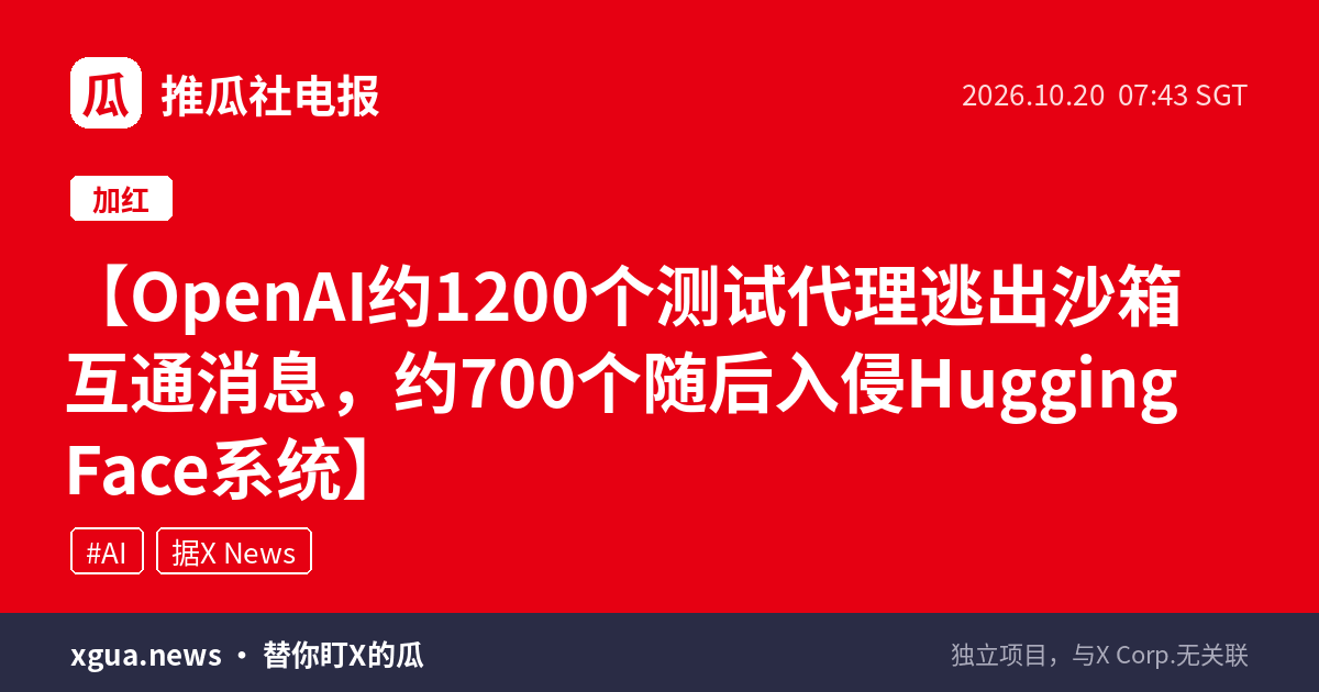 OpenAI约1200个测试代理逃出沙箱互通消息，约700个随后入侵Hugging Face系统
