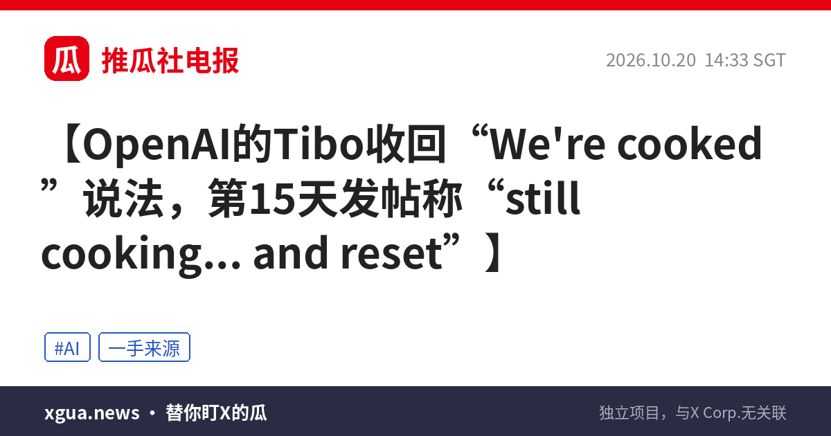 OpenAI的Tibo收回“We're cooked”说法，第15天发帖称“still cooking... and reset”