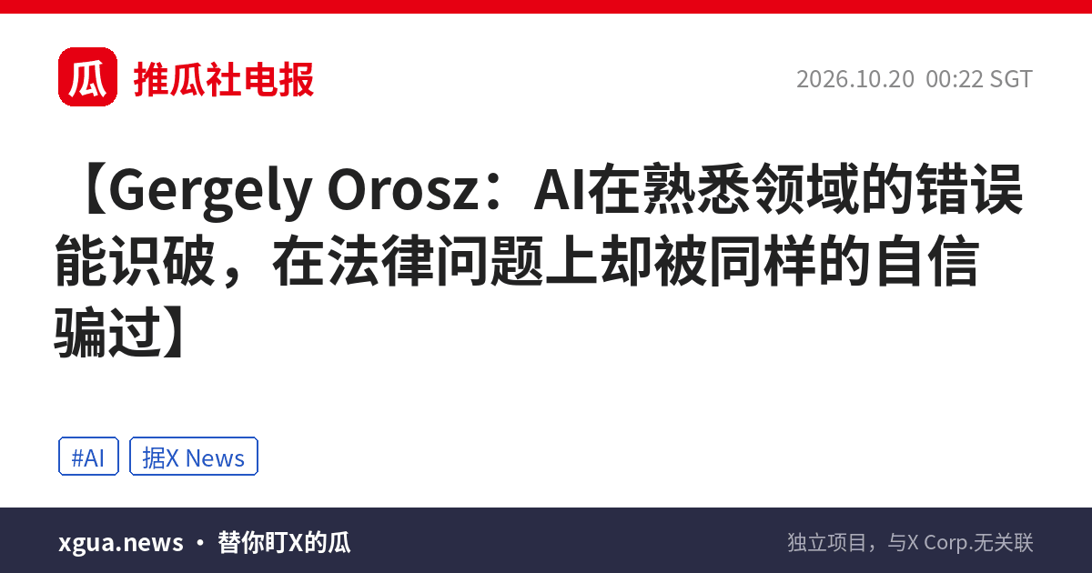 Gergely Orosz：AI在熟悉领域的错误能识破，在法律问题上却被同样的自信骗过