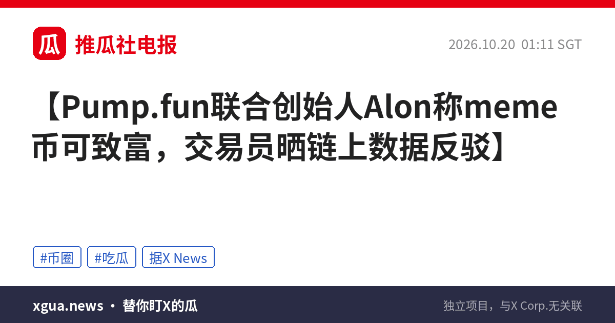 Pump.fun联合创始人Alon称meme币可致富，交易员晒链上数据反驳