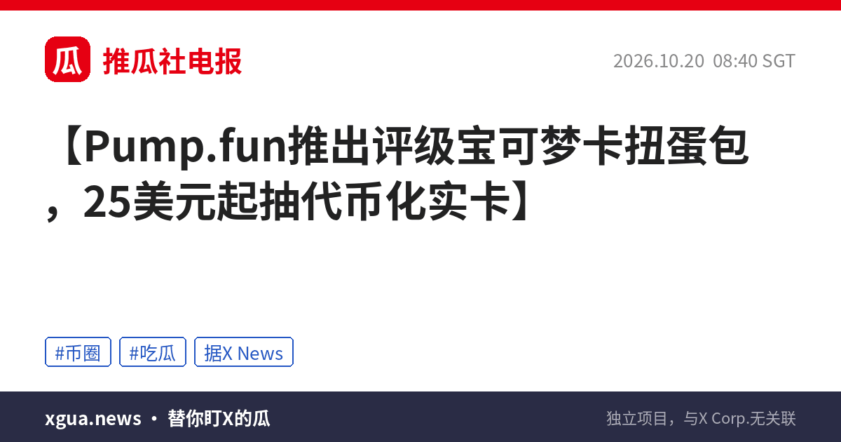 Pump.fun推出评级宝可梦卡扭蛋包，25美元起抽代币化实卡