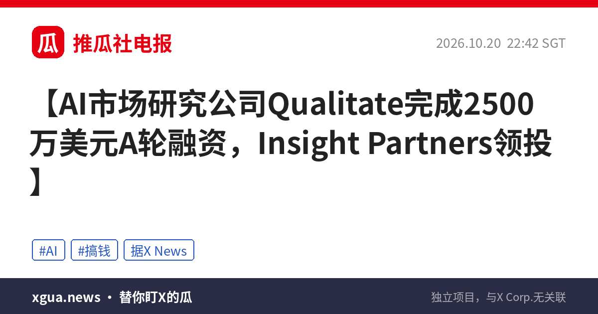 AI市场研究公司Qualitate完成2500万美元A轮融资，Insight Partners领投