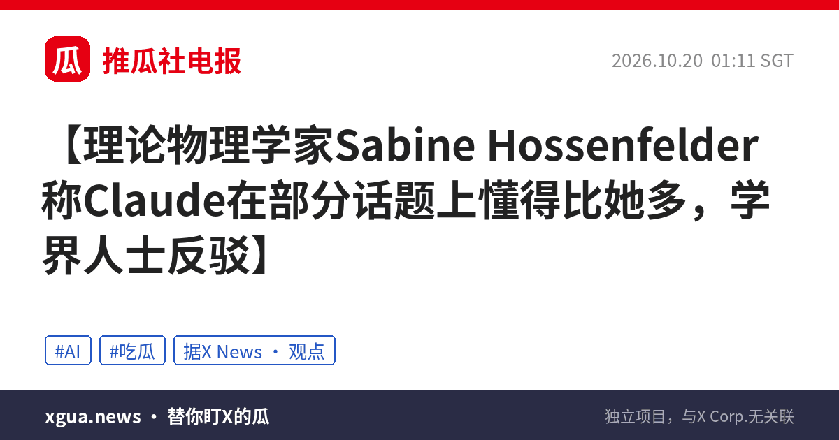 理论物理学家Sabine Hossenfelder称Claude在部分话题上懂得比她多，学界人士反驳