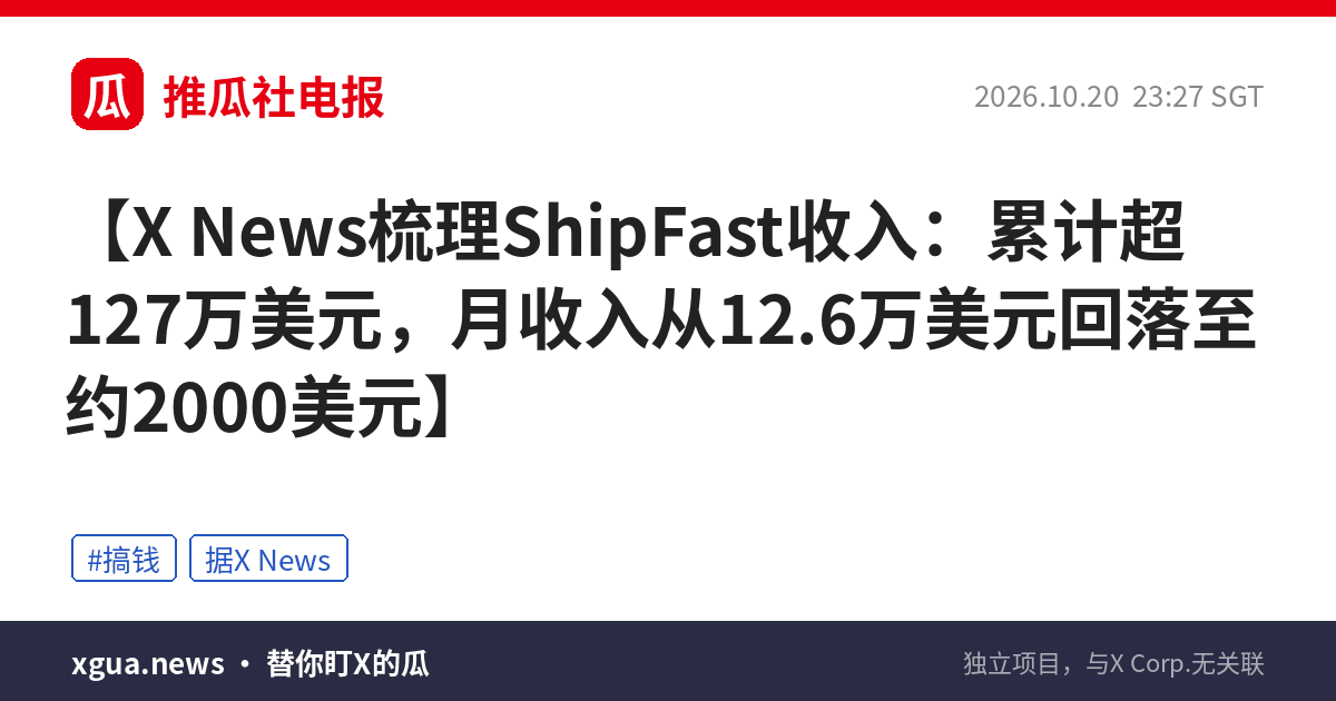 X News梳理ShipFast收入：累计超127万美元，月收入从12.6万美元回落至约2000美元