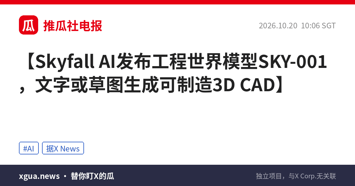 Skyfall AI发布工程世界模型SKY-001，文字或草图生成可制造3D CAD