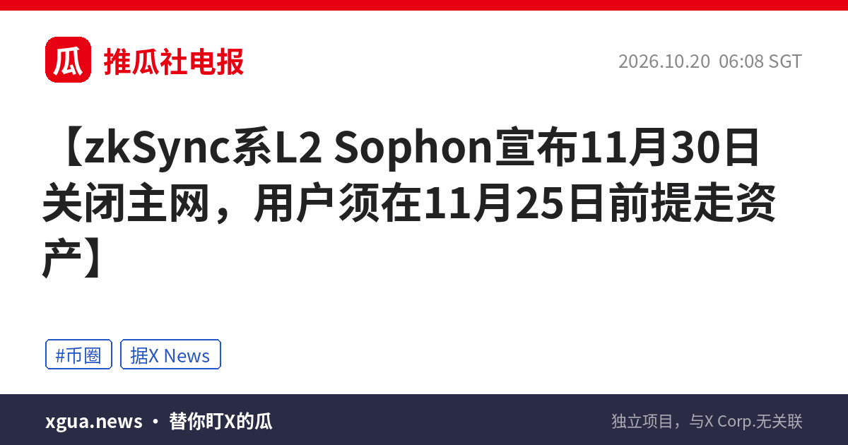 zkSync系L2 Sophon宣布11月30日关闭主网，用户须在11月25日前提走资产