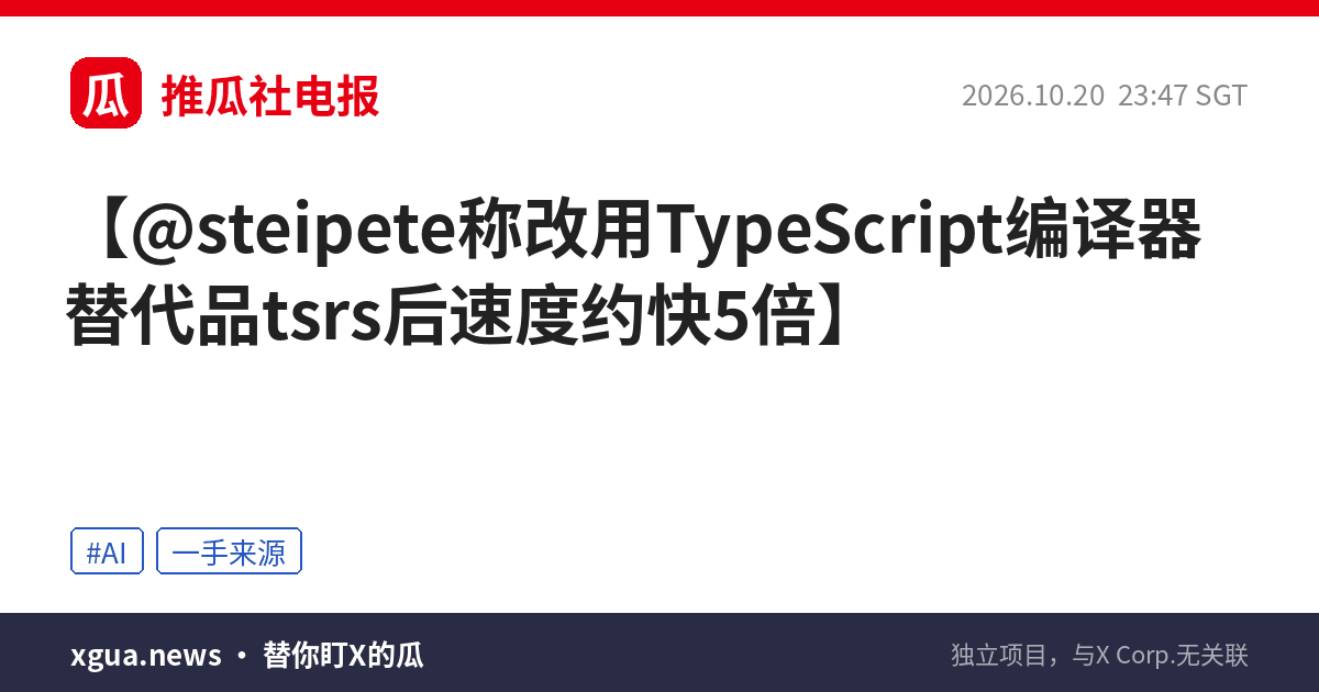 @steipete称改用TypeScript编译器替代品tsrs后速度约快5倍