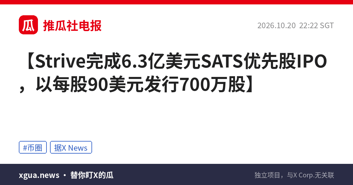 Strive完成6.3亿美元SATS优先股IPO，以每股90美元发行700万股