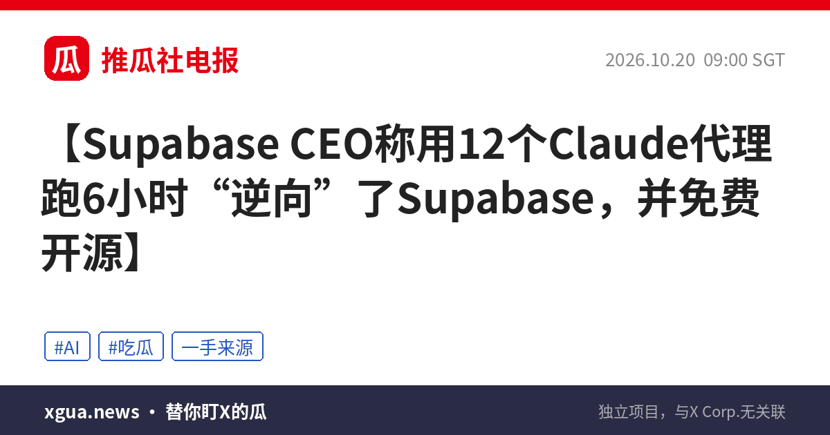 Supabase CEO称用12个Claude代理跑6小时“逆向”了Supabase，并免费开源