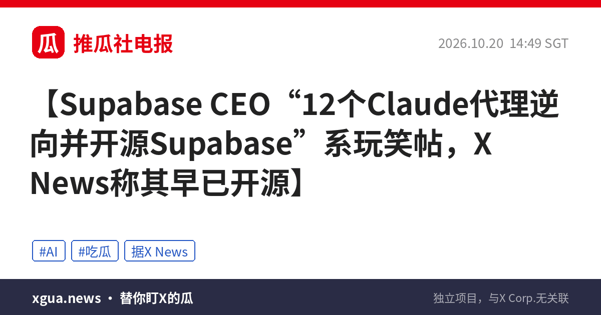 Supabase CEO“12个Claude代理逆向并开源Supabase”系玩笑帖，X News称其早已开源