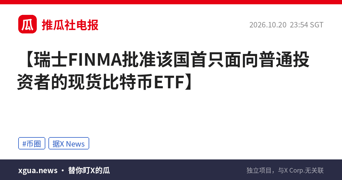 瑞士FINMA批准该国首只面向普通投资者的现货比特币ETF