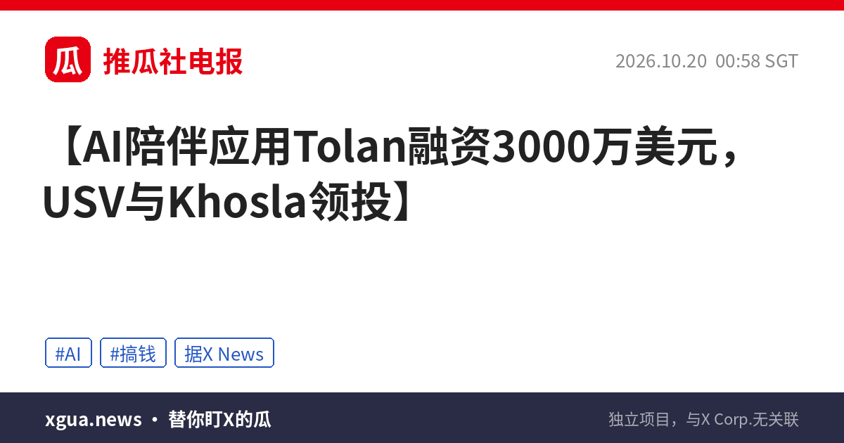 AI陪伴应用Tolan融资3000万美元，USV与Khosla领投