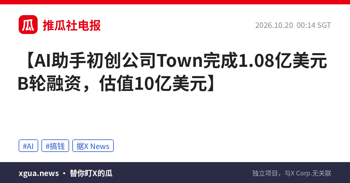 AI助手初创公司Town完成1.08亿美元B轮融资，估值10亿美元