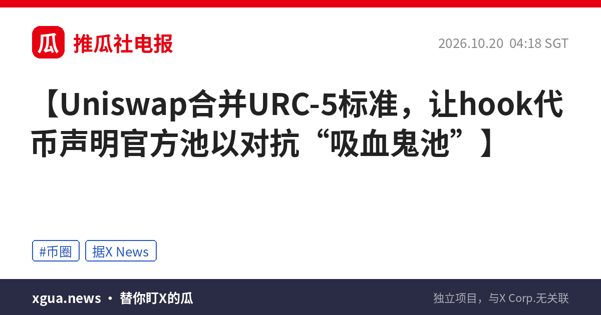 Uniswap合并URC-5标准，让hook代币声明官方池以对抗“吸血鬼池”