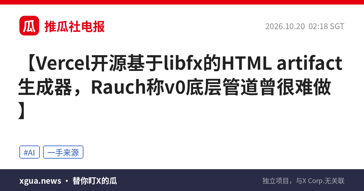 Vercel开源基于libfx的HTML artifact生成器，Rauch称v0底层管道曾很难做