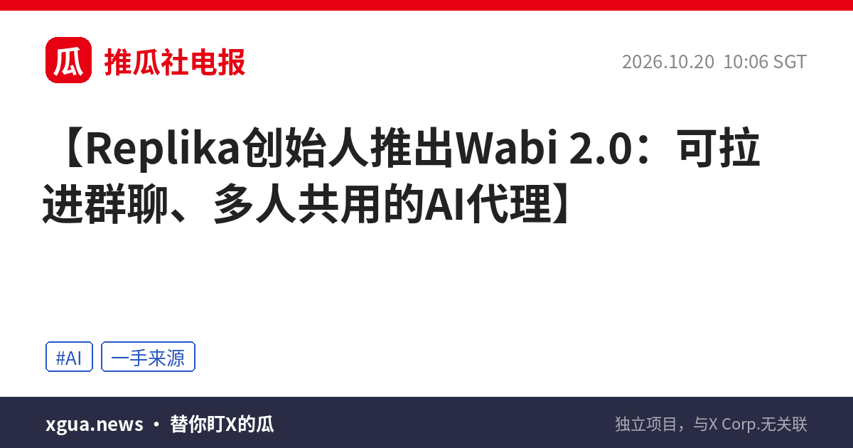 Replika创始人推出Wabi 2.0：可拉进群聊、多人共用的AI代理