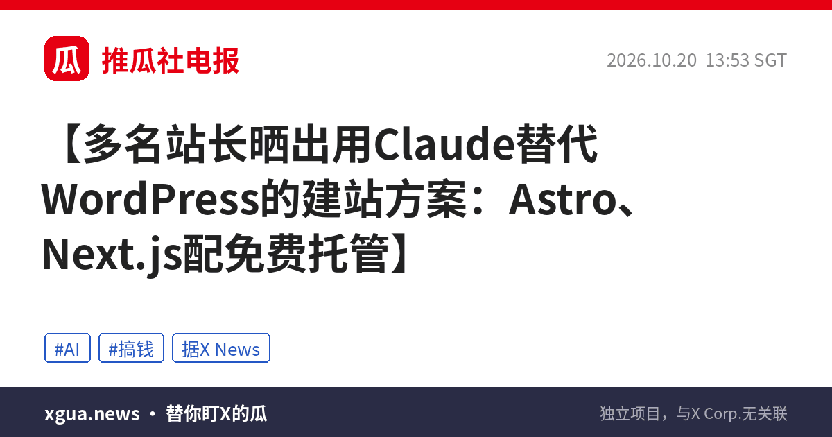多名站长晒出用Claude替代WordPress的建站方案：Astro、Next.js配免费托管
