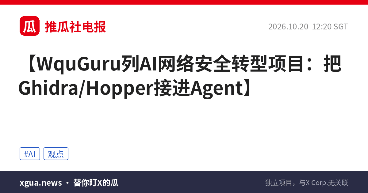 WquGuru列AI网络安全转型项目：把Ghidra/Hopper接进Agent